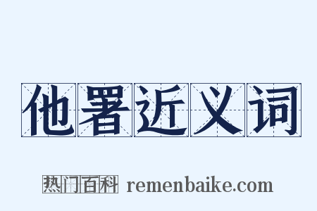 他署近义词是什么意思的图片